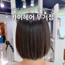 울산대미용실 카이헤어 손 빠른 선아 디자이너 매직 시술 후기