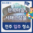 서해그랑블 | 전주입주청소 한옥마을 서해그랑블 이사청소 후기