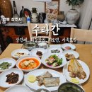 보리랑두부랑 | [상주 한정식] 수라간 전통가옥 기와집에서 즐기는 격식 한상, 옥돔 갈치구이 한정식 상견례 강력 추천