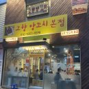 [부산명지맛집] 고향양꼬치