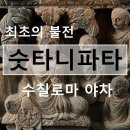 [하루 한 품] 숫타니파타 독송 - 제2장 작은 장_5. 수칠로마 야차 이미지