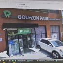 골프존파크 동춘송도유원지점 이미지