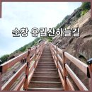 (제11차)자연보호 산악회2023년 09월11일(월) 전북 순창군 동계면 어치리(용궐산/하늘길잔도)산행 -자연보호산악회- 이미지