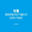 하나켄넬 | 릿첼 캠핑켄넬 파인 더블도어 이동장 고양이 이동장 리첼켄넬 내돈내산 구매후기
