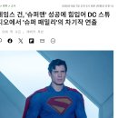 미정슈퍼 | DCU 작품 [ 슈퍼맨 패밀리 ( 슈퍼 패밀리 ) ] 영화 제작 예정