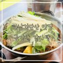 금강산감자탕 - 남양주시 장현로 69-3 | 하남검단산역 맛집 금강산감자탕 솔직후기