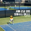 별내테니스장[별내-1] | [남양주/별내] 서울 근교 테니스장 “오아시스 테니스” 이용후기, 예약 방법 및 가격