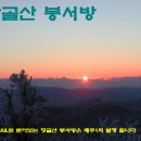 창골산 봉서방(제544호) 이미지