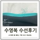 나이키 수영복 수선 후기 [후그 에코수선캠페인] / 수린이 수영복추천 나이키 패스트백 오로라그린 수모...
