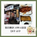 새서부시장 | [대구] 대구의 자랑 평리통닭 서부시장점 솔직후기