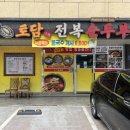 토담전복순두부 이미지