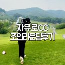 자유로 | [자유로CC 골프장 후기] 조인 라운딩 · 레드티 플레이 · 골프장 가격 정보 총정리 (그린피/카트비...