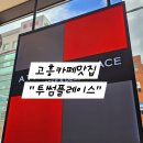 투썸플레이스고흥 | 쮸콕♡ 카페맛집 고흥 투썸플레이스 터미널점