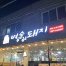 벼슬돼지 | [벼슬돼지]볏짚 향 가득한 보령 고기집, 벼슬돼지에 다녀왔습니다!!