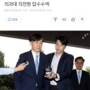 검찰, '조국 딸 허위자료 지원 의혹' 차의과대 의전원 압수수색 이미지