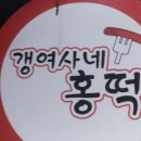 갱여사네홍떡 네이버블로그
