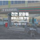 세븐일레븐 천안문화점 이미지