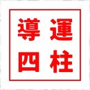 세종교육주 | 세종점집 삶의 나침반 도운사주 아카데미 후기