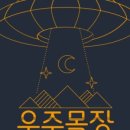 우주목장 이미지