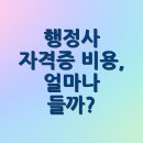 행정사사무소 나무 | 행정사 자격증 비용, 얼마나 들까?