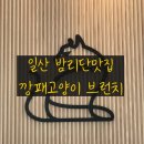 데이즐뷰티 | 일산맛집 <깡패고양이 밤리단길본점> 브런치후기