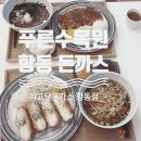 최고당돈가스항동점 | 구로 항동 푸른수목원 유일한 돈까스집 최고당돈가스 내돈내산