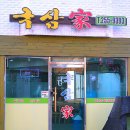 국삼가