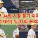한일장 | 불꽃야구 34회 시청 불가 이유 총정리 (한일장신대전) 및 35회 동의과학대전 하이라이트 분석: 송승준의...