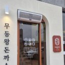 남평농장 | 전남 나주 무등왕돈까스 나주남평점