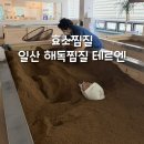 테르엔해독찜질힐링센터 | 일산 해독찜질 테르엔 내돈내산 후기, 친구들과 다녀온 힐링시간