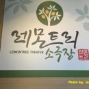 레몬트리소극장 이미지