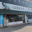 고향 전통 손두부