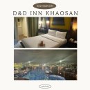 디앤디(D&D)헤어 | 방콕 가성비 호텔 2만원에 카오산로드 근처 수영장 있는 D&D인카오산