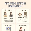 글로벌부동산중개인사무소 | 미국부동산 중개인은 한국과 어떻게 다를까요? - 세계의 부동산 사무소 탐방기