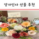 양가 인사 선물 추천 및 가격(꽃바구니, 화과자, 양갱) : 프롬더우즈, 톨스토리, 금옥당, 혜담플라워