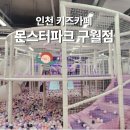 김밥천국(구월점) | 몬스터파크 구월점 아이랑 인천 대형 키즈카페 주말 후기