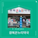광복약국