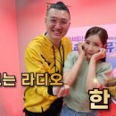 한봄 보는 라디오 [SBS 라디오 103.5 DJ 래피의 드라이브 뮤직 3부, 4부] 이미지