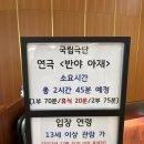 (공연) 국립극단 연극 <햄릿> | <반야 아재> 2026 국립극단 연극 | 심은경 출연 | 불호 후기