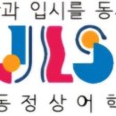 상동정상어학원