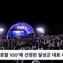 달성군 대표 축제 ‘달성 100대 피아노’ 공연 이미지