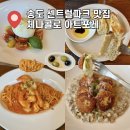 계룡더파크포레 | 송도센트럴파크 맛집 파스타 체나콜로 아트포레