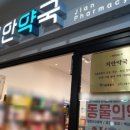 지안약국 이미지