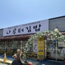 막뚱이 김밥 | 여주 김밥맛집 1등 “ 나루터 김밥 ” 내돈내산 후기