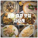 사나래 | 포항 효자 맛집 『 사나래 』 사나래코스 솔직후기