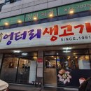 엉터리생고기 | 연수역 맛집 엉터리생고기 인천연수점 후기｜삼겹살 무한리필 가성비 대박!
