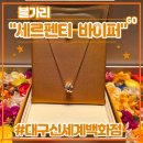 6498 | 바이퍼 데미파베 목걸이 <불가리 신세계백화점 대구점> 구매 후기 (feat. 결혼기념일, 웨이팅, 상품권할인)
