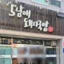 오남매돼지국밥 이미지