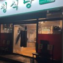 팔청식당 이미지