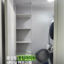 풍림세탁 | 용상동 풍림아이원 세탁실 팬트리 선반 시공 후기